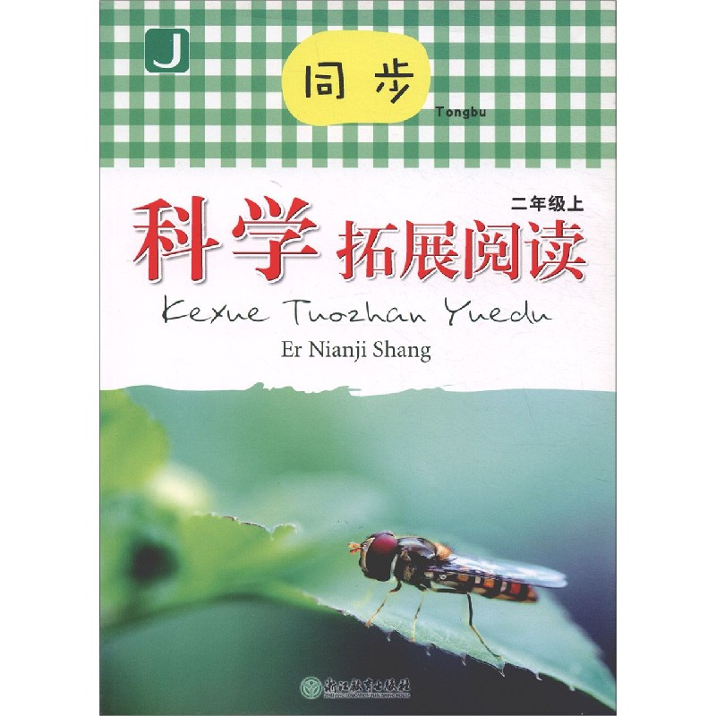 同步科学拓展阅读（2上J）