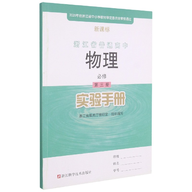 物理实验手册（必修第3册）/浙江省普通高中