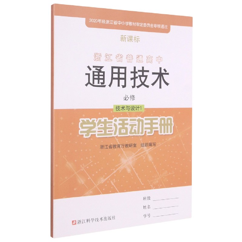 通用技术学生活动手册（必修技术与设计1）/浙江省普通高中