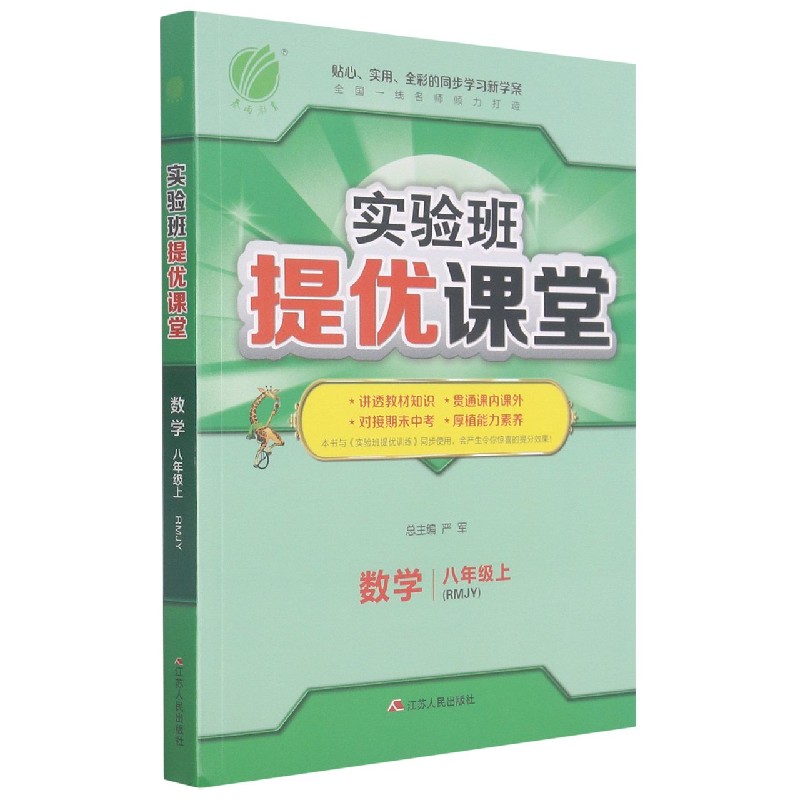 数学（8上RMJY）/实验班提优课堂