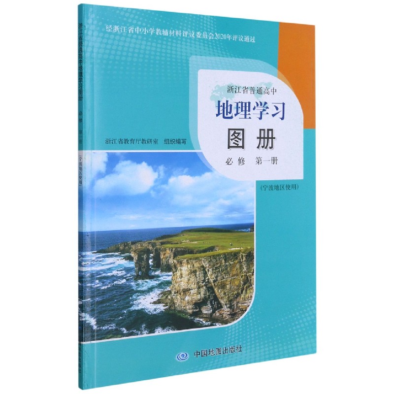 地理学习图册（必修第1册宁波地区使用）/浙江省普通高中