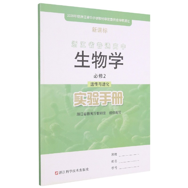 生物学实验手册（必修2遗传与进化）/浙江省普通高中