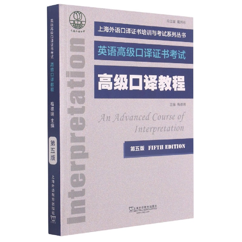 高级口译教程（第5版英语高级口译证书考试）/上海外语口译证书培训与考试系列丛书