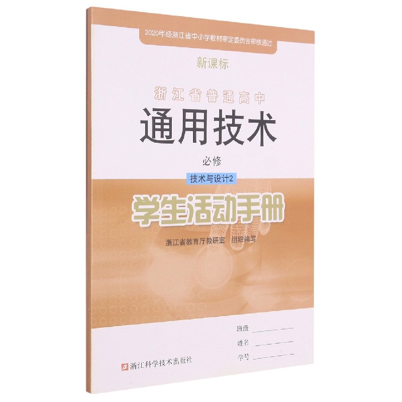 通用技术学生活动手册（必修技术与设计2）/浙江省普通高中