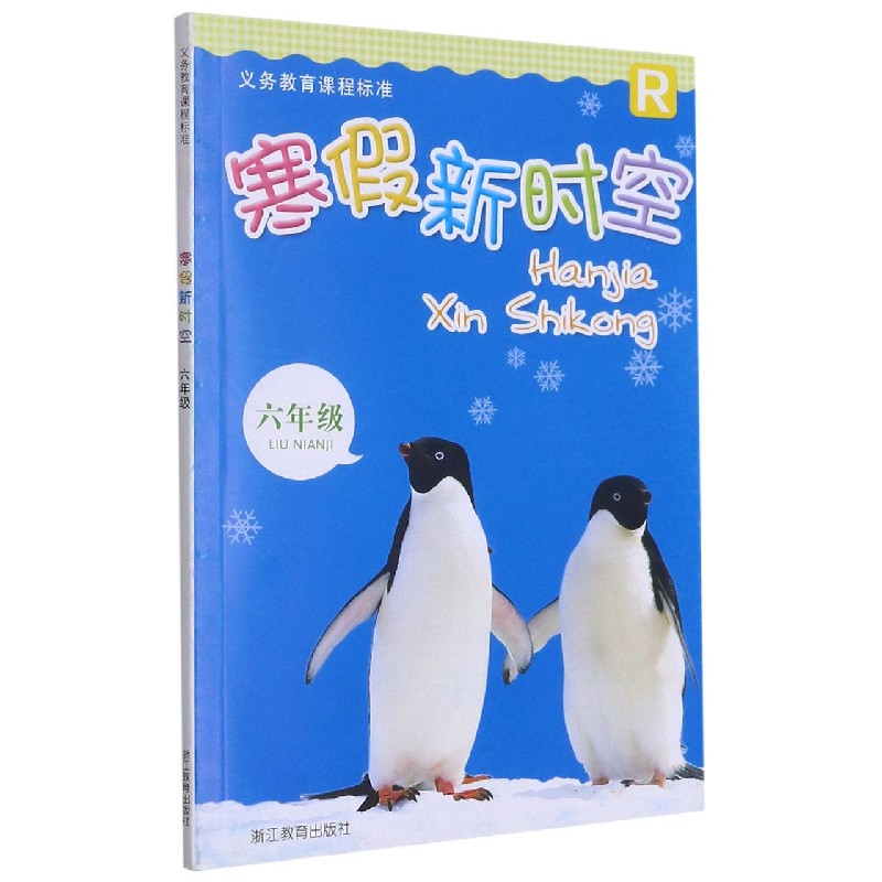 寒假新时空（6年级R）/义教课程标准