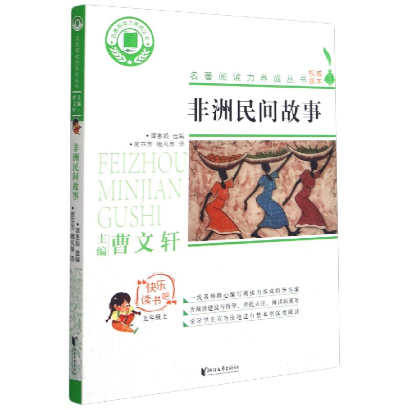 非洲民间故事(5上)/快乐读书吧/名著阅读力养成丛书