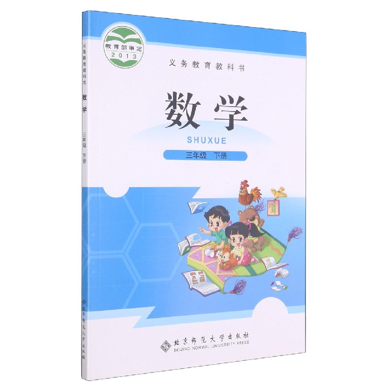 数学（3下）/义教教科书