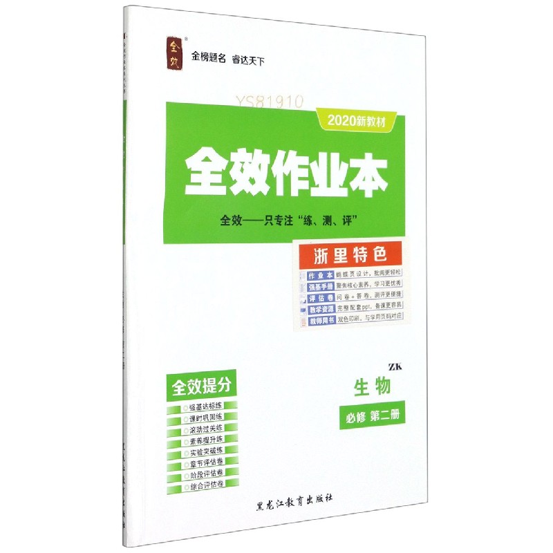 生物（必修第2册ZK2020新教材）/全效作业本
