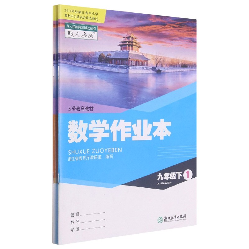 数学作业本（9下配人教版共2册）/义教教材