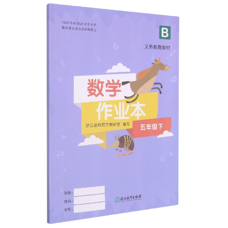 数学作业本（5下B）/义教教材