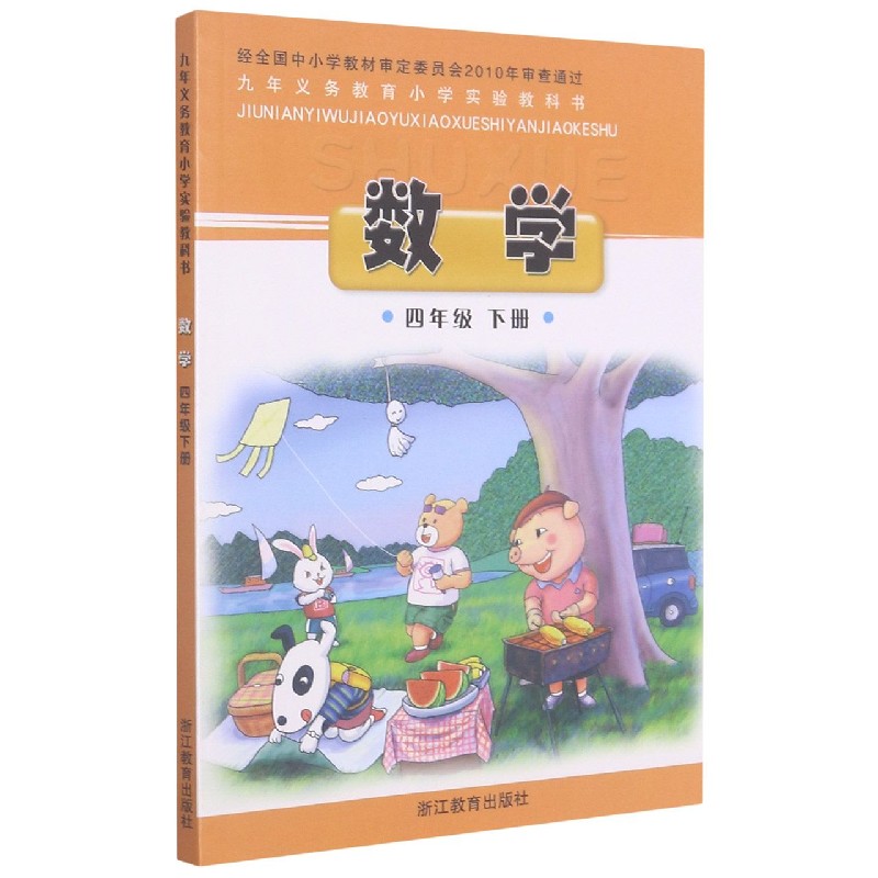 数学（4下）/义教小学实验教科书