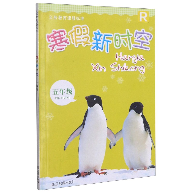 寒假新时空（5年级R）/义教课程标准