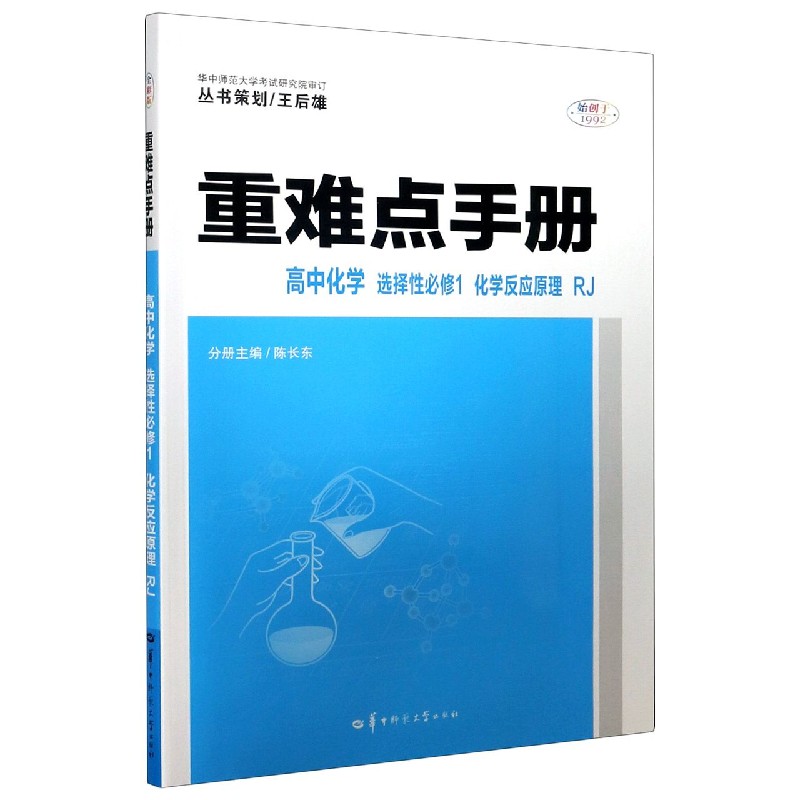重难点手册 高中化学 选择性必修1化学反应原理 RJ  2021春季新教材