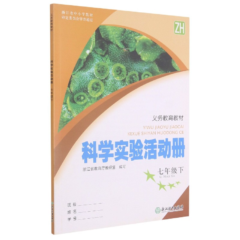 科学实验活动册（7下ZH）/义教教材