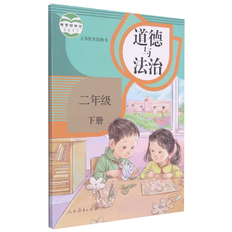 道德与法治（2下）/义教教科书