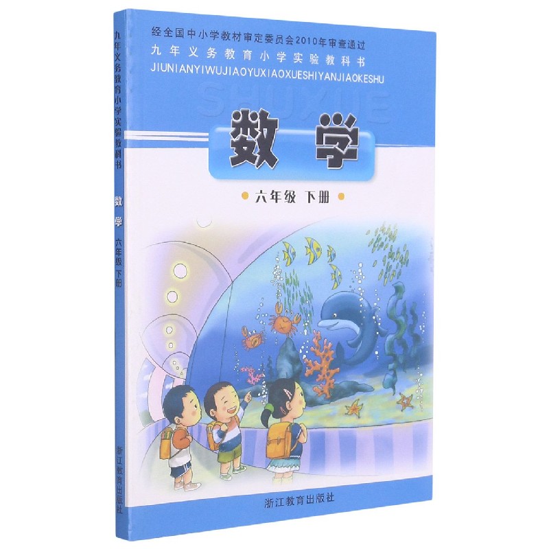 数学（6下）/义教小学实验教科书