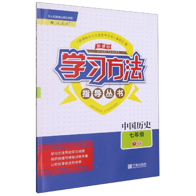 中国历史（7下配人教版）/学习方法指导丛书