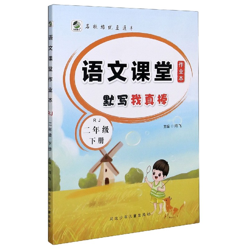 默写我真棒（2下RJ）/语文课堂作业本