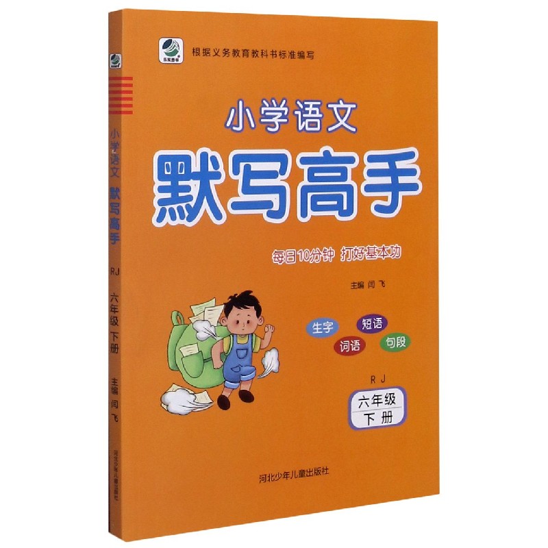 小学语文默写高手（6下RJ）
