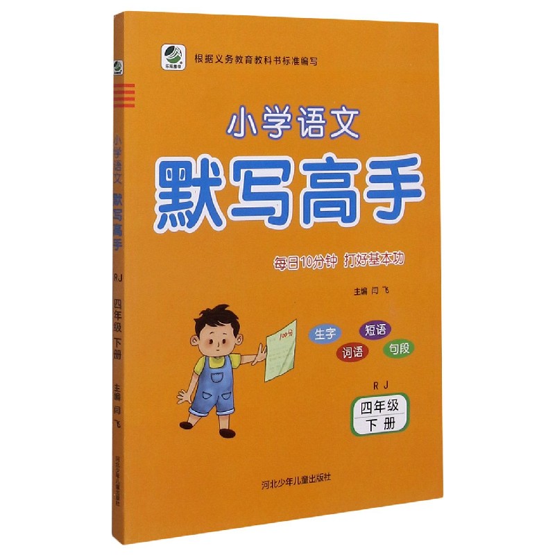 小学语文默写高手（4下RJ）