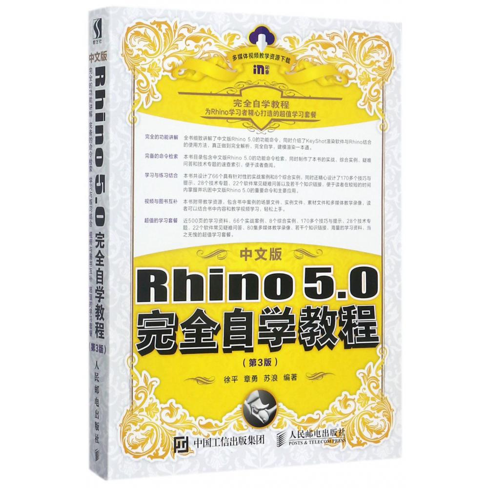 中文版Rhino5.0完全自学教程（第3版）