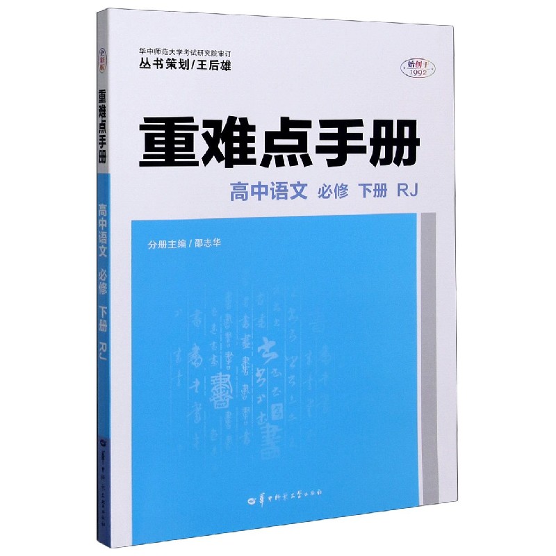 高中语文（必修下RJ）/重难点手册