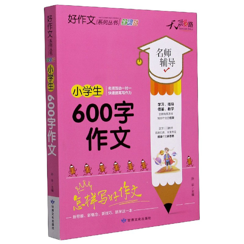 小学生600字作文（全彩版）/好作文系列丛书