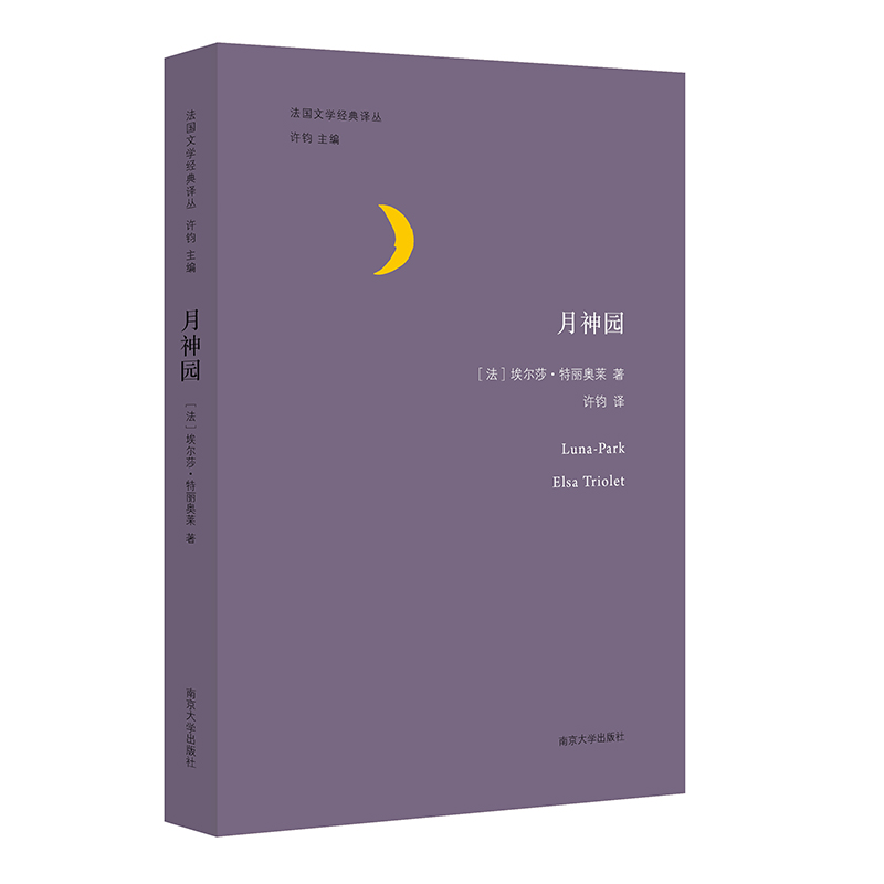 月神园(精)/法国文学经典译丛