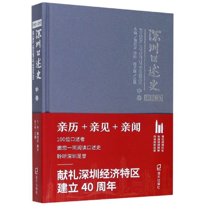 深圳口述史（2002-2012中卷）（精）