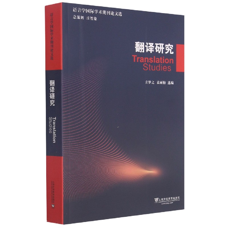 翻译研究（英文版）/语言学国际学术期刊论文选