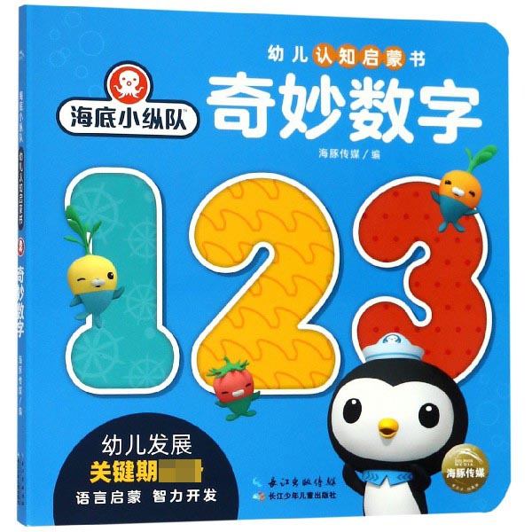 奇妙数字/海底小纵队幼儿认知启蒙书