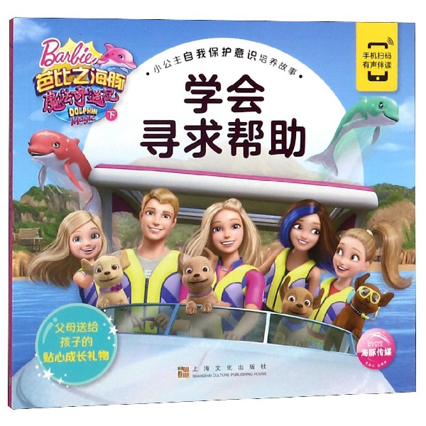 芭比之海豚魔法奇遇记(下学会寻求帮助)/小公主自我保护意识培养故事