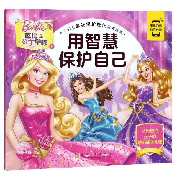 芭比之公主学校(下用智慧保护自己)/小公主自我保护意识培养故事
