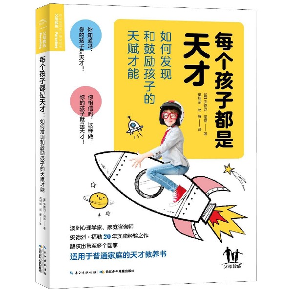 每个孩子都是天才(如何发现和鼓励孩子的天赋才能)