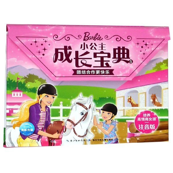 团结合作更快乐(注音版)(精)/小公主成长宝典