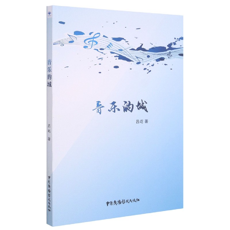 音乐的城