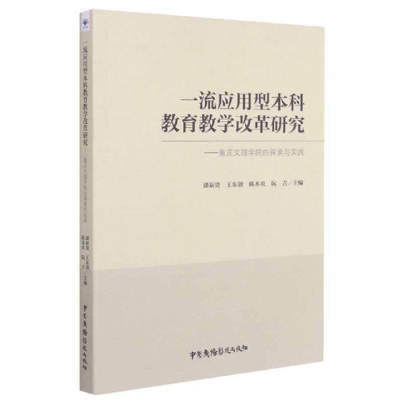 一流应用型本科教育教学改革研究--重庆文理学院的探索与实践