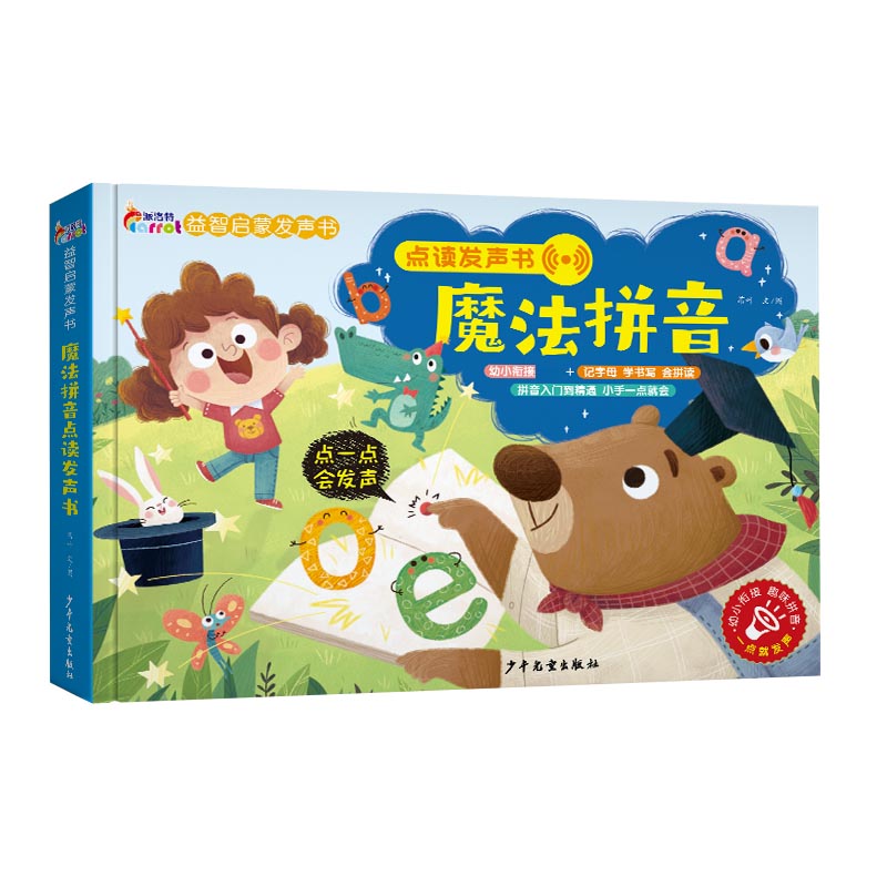魔法拼音点读发声书（派洛特益智启蒙发声书）
