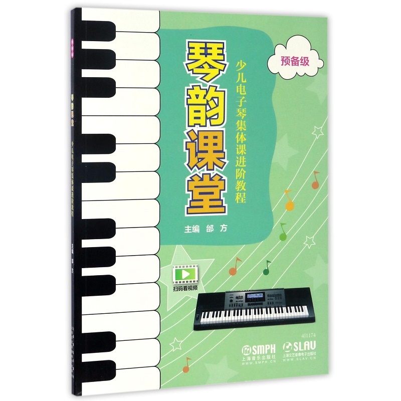 琴韵课堂(预备级少儿电子琴集体课进阶教程)