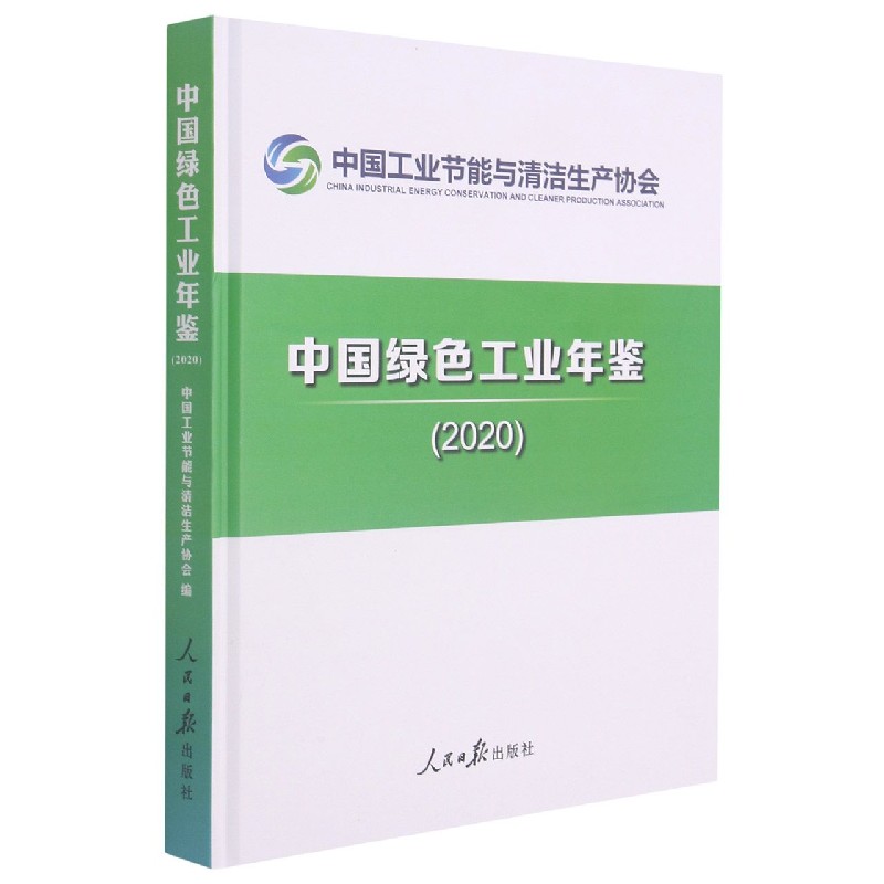 中国绿色工业年鉴（2020）（精）