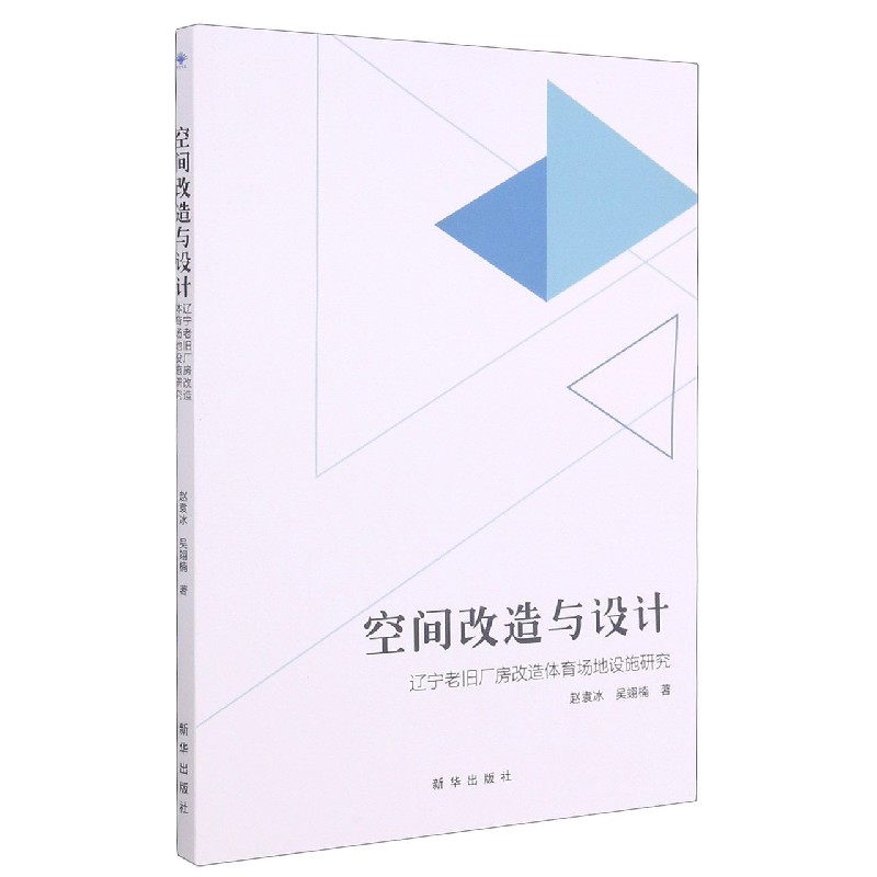 空间改造与设计（辽宁老旧厂房改造体育场地设施研究）