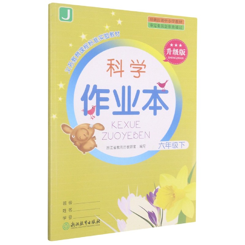 科学作业本（6下J升级版）/义教课程标准实验教材