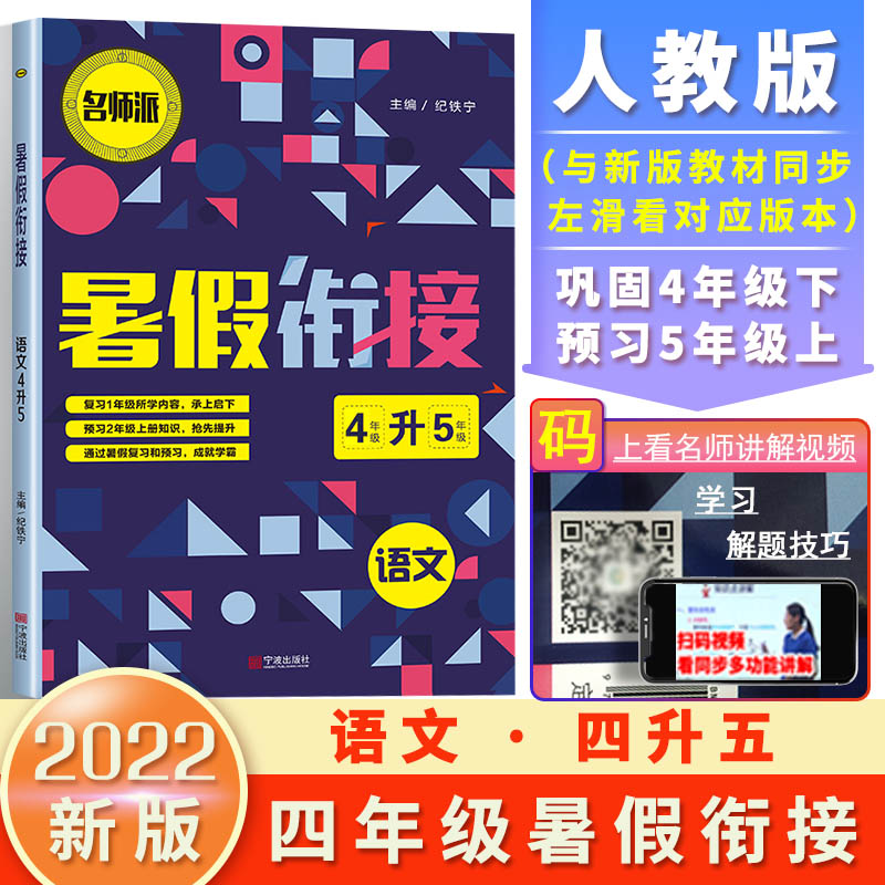 2021暑假衔接语文4升5（双色版）