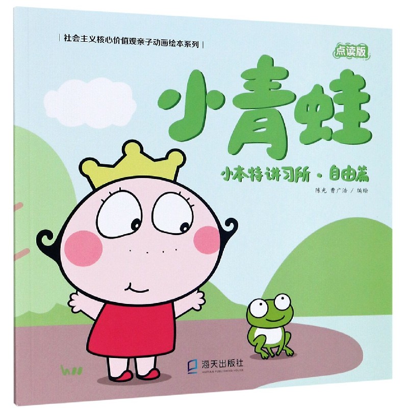 小青蛙（小本特讲习所自由篇点读版）/社会主义核心价值观亲子动画绘本系列