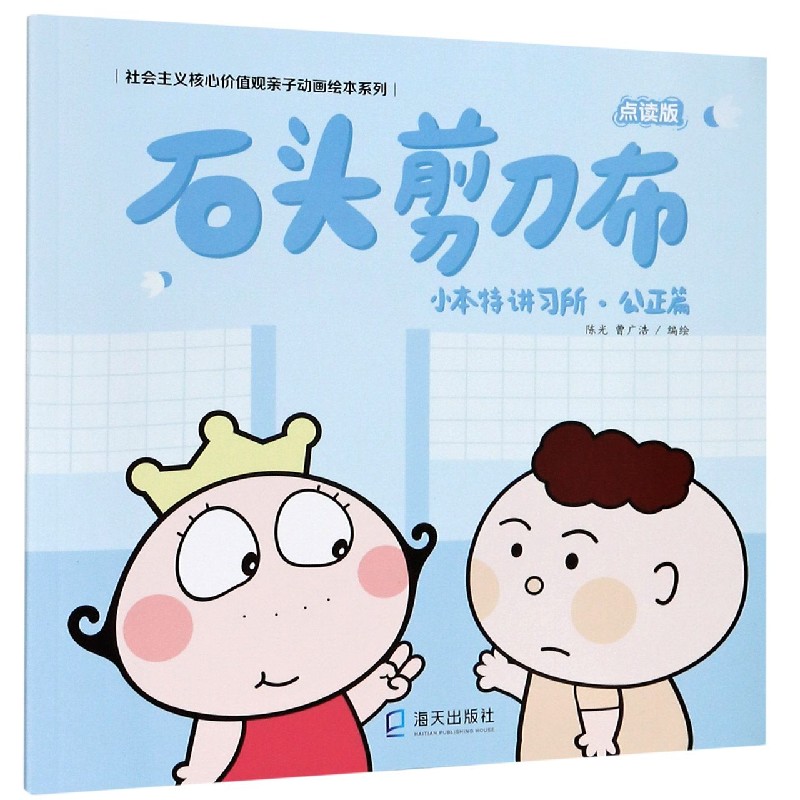 石头剪刀布(小本特讲习所公正篇点读版)/社会主义核心价值观亲子动画绘本系列