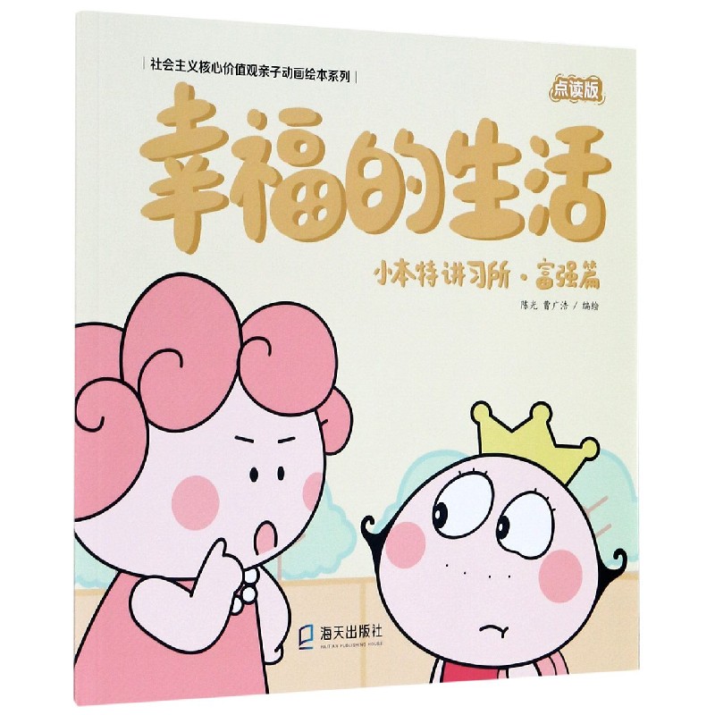 幸福的生活(小本特讲习所富强篇点读版)/社会主义核心价值观亲子动画绘本系列