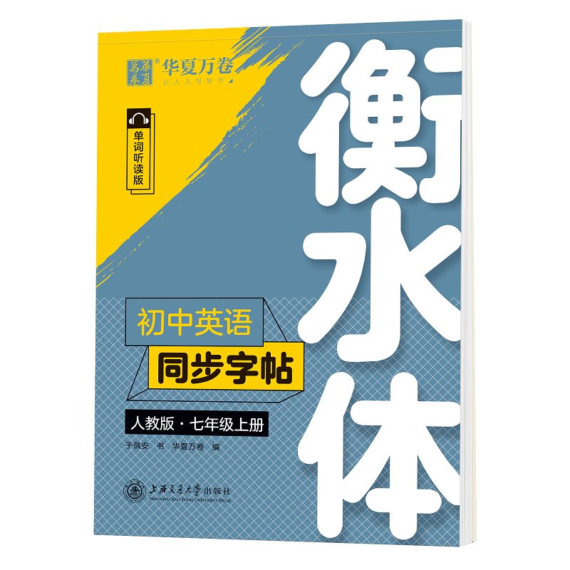 初中英语同步字帖（7上人教版单词听读版衡水体）