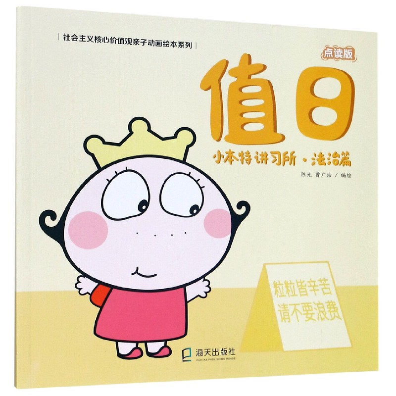 值日（小本特讲习所法治篇点读版）/社会主义核心价值观亲子动画绘本系列