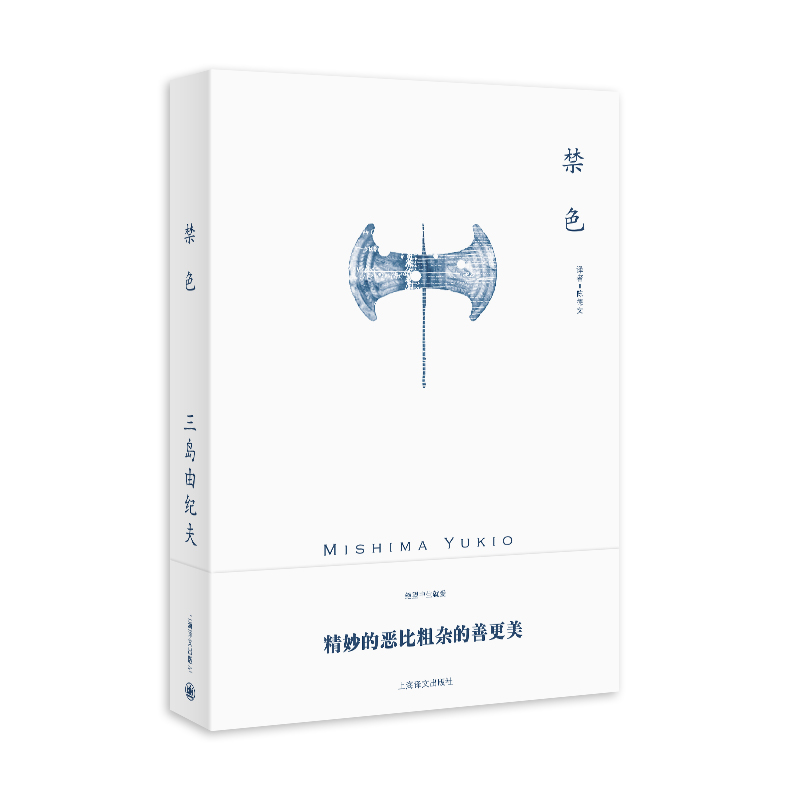 禁色（三岛由纪夫作品系列）