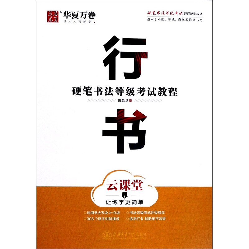 行书（云课堂硬笔书法等级考试教程）